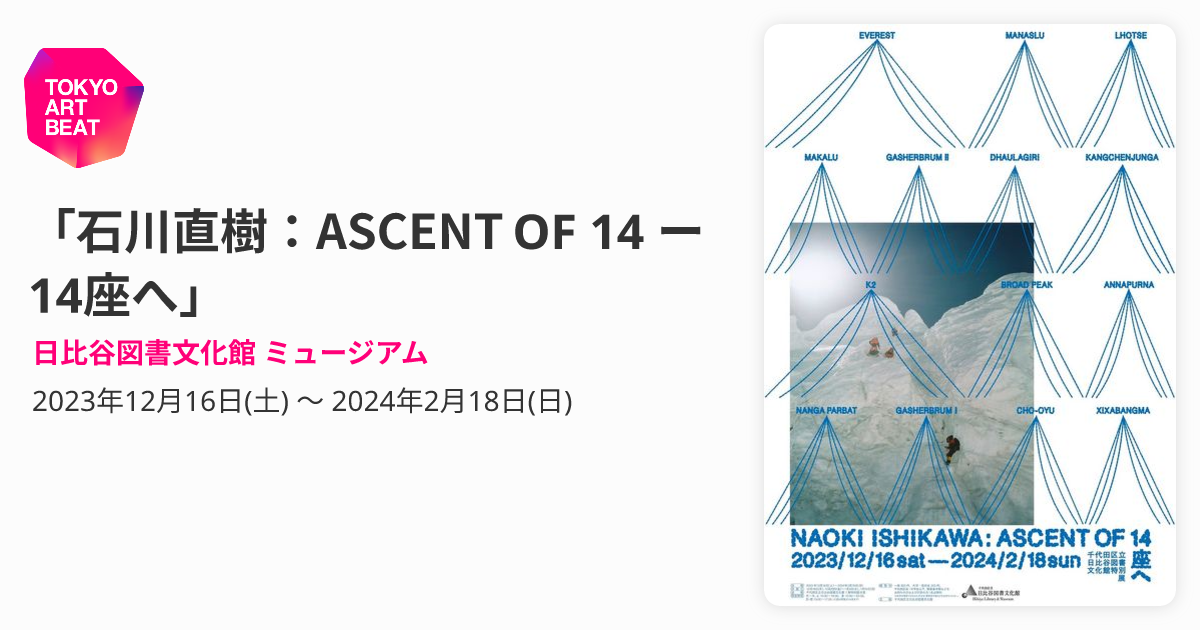 石川直樹：ASCENT OF 14 ー14座へ」 （日比谷図書文化館 ミュージアム