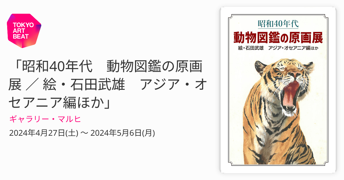 昭和40年代 動物図鑑の原画展 ／ 絵・石田武雄 アジア・オセアニア編