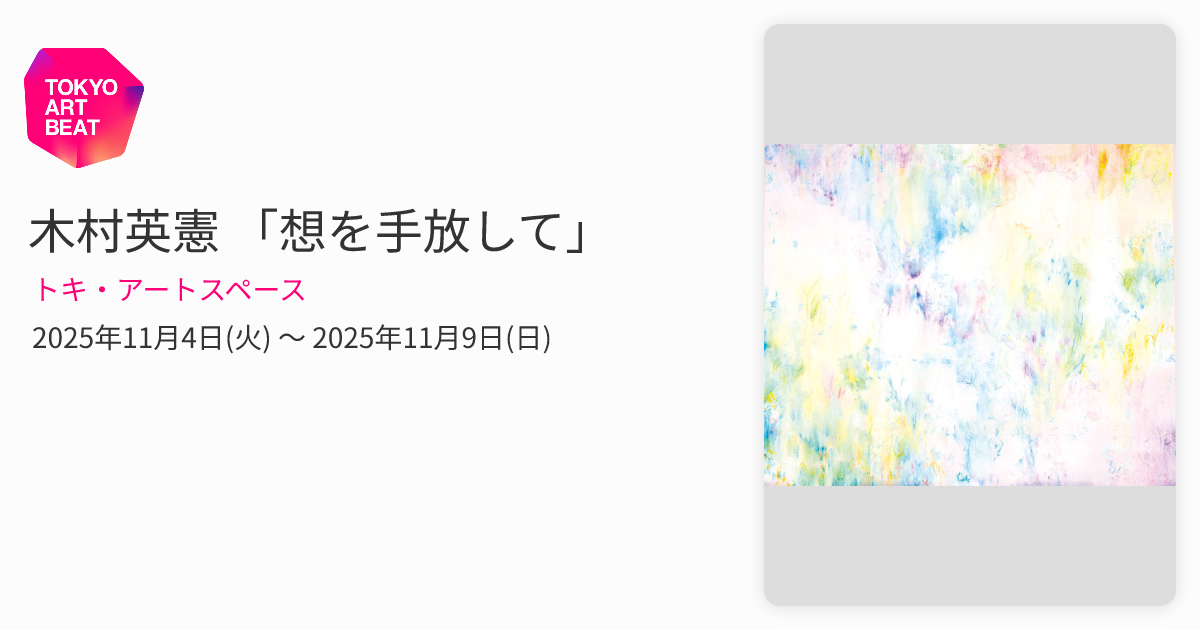 木村英憲 「想を手放して」 （トキ・アートスペース） ｜Tokyo Art Beat