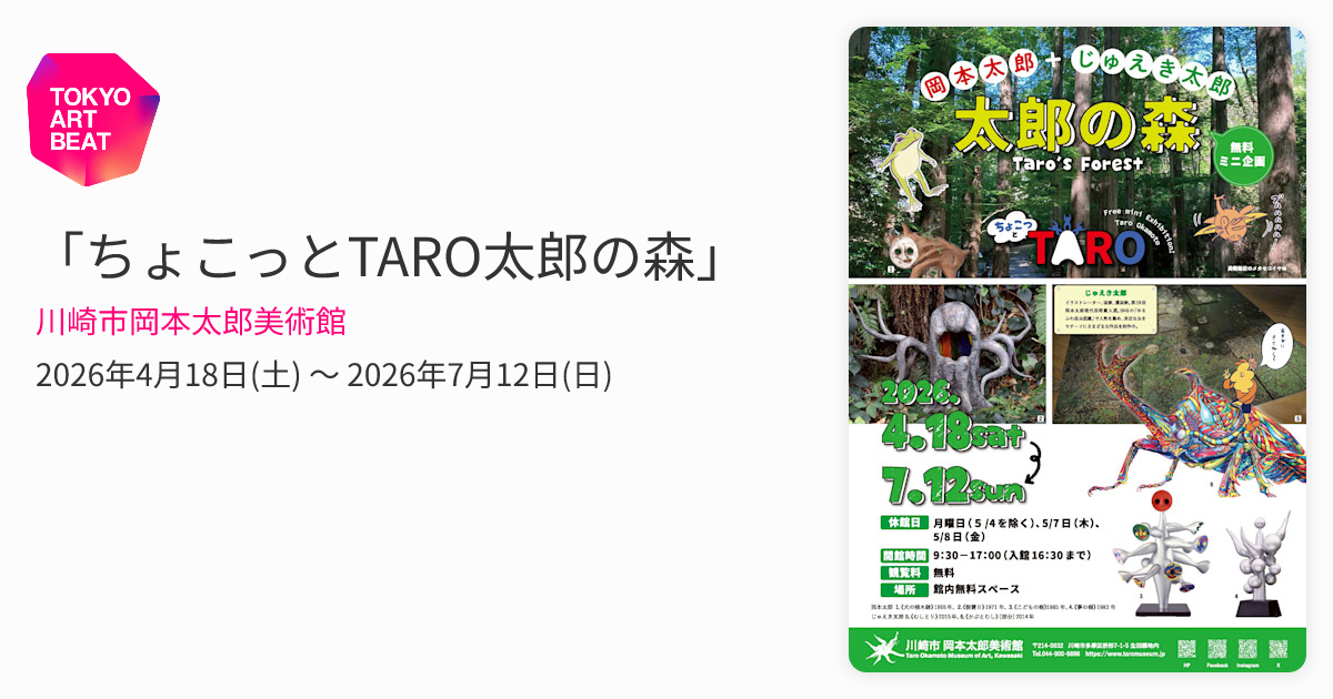ちょこっとTARO太郎の森」 （川崎市岡本太郎美術館） ｜Tokyo Art Beat