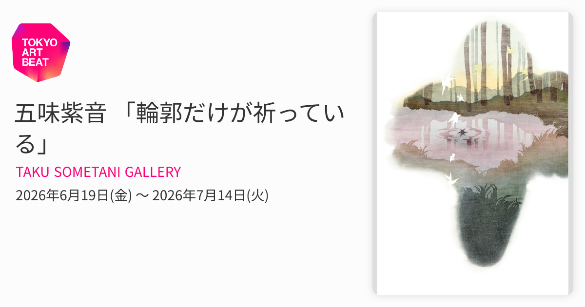 五味紫音 「輪郭だけが祈っている」 （TAKU SOMETANI GALLERY