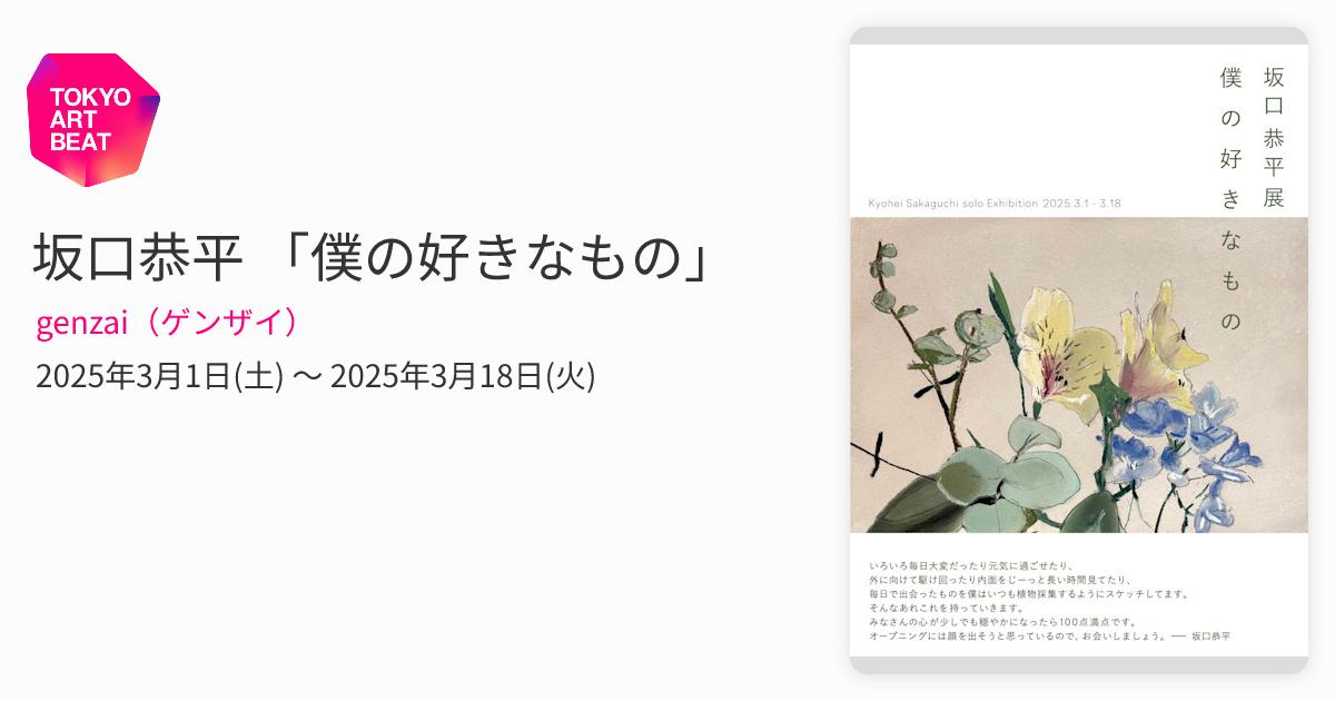 坂口恭平 「僕の好きなもの」 （genzai（ゲンザイ）） ｜Tokyo Art Beat