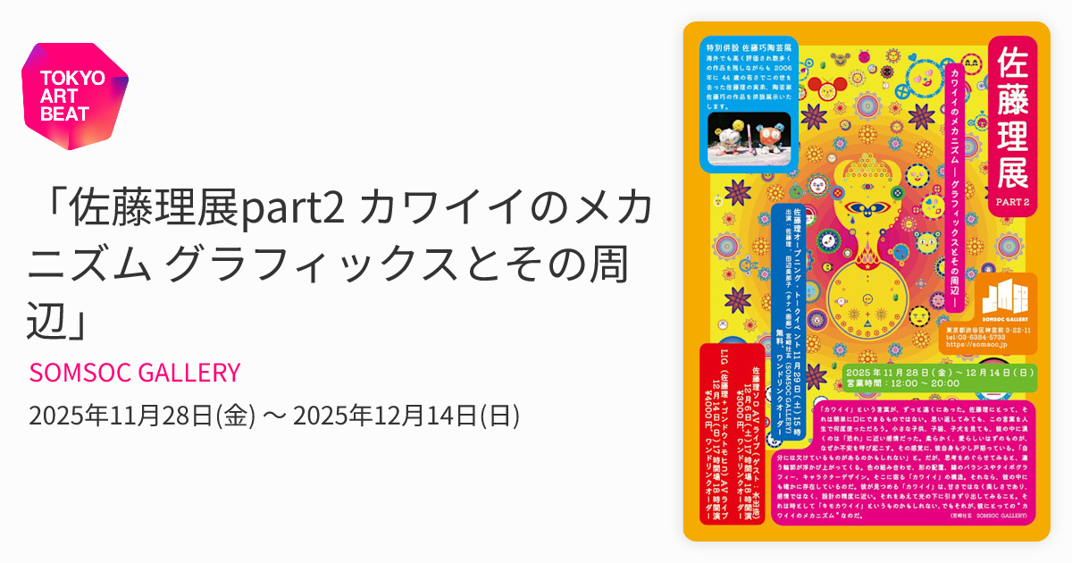 佐藤理展part2 カワイイのメカニズム グラフィックスとその周辺