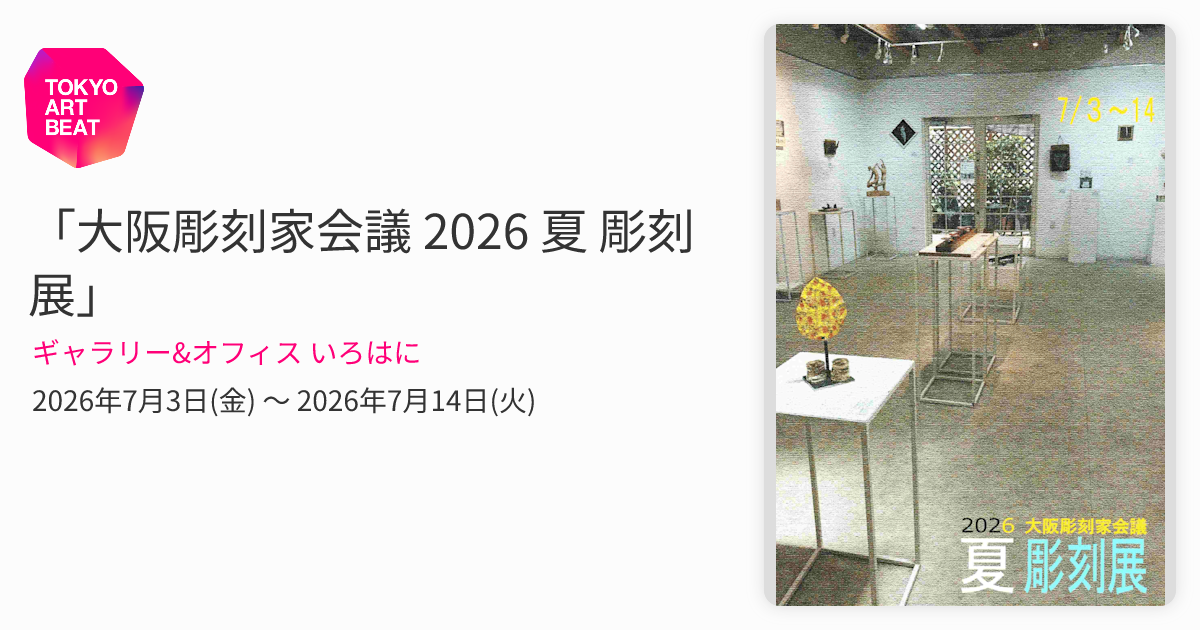 大阪彫刻家会議 2026 夏 彫刻展」 （ギャラリー&オフィス いろはに