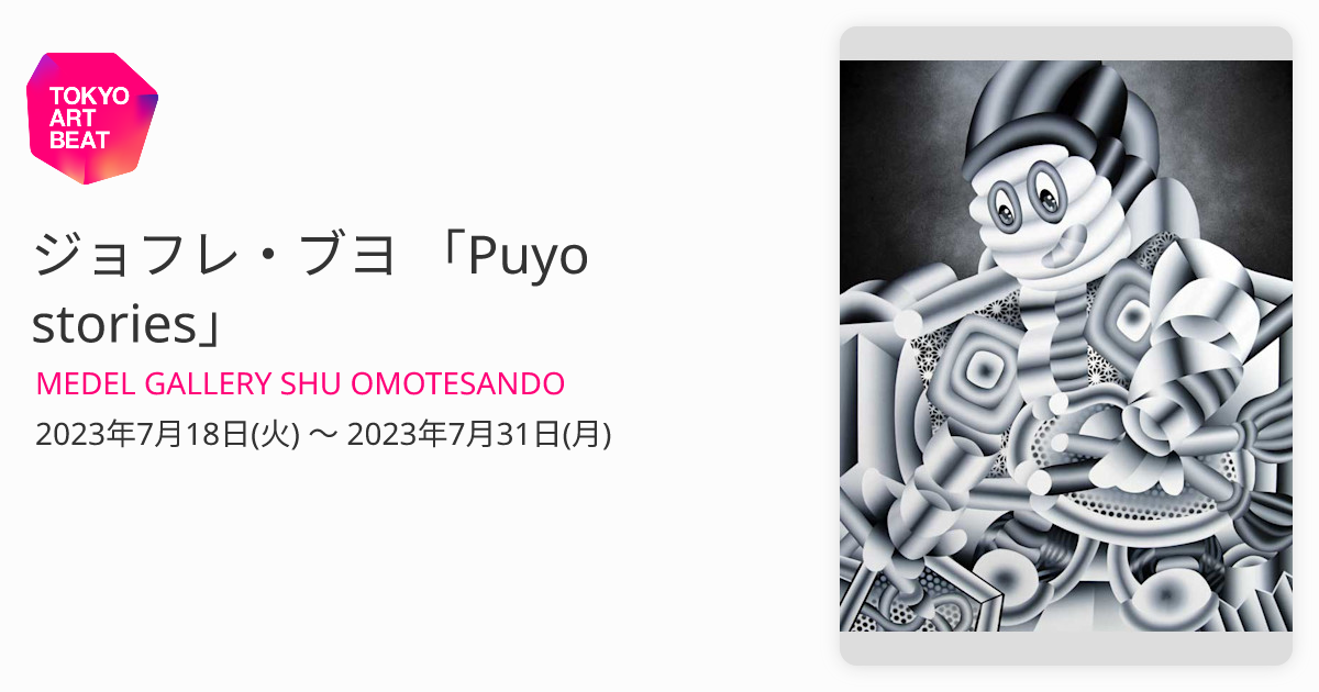 ジョフレ・ブヨ 「Puyo stories」 （MEDEL GALLERY SHU OMOTESANDO