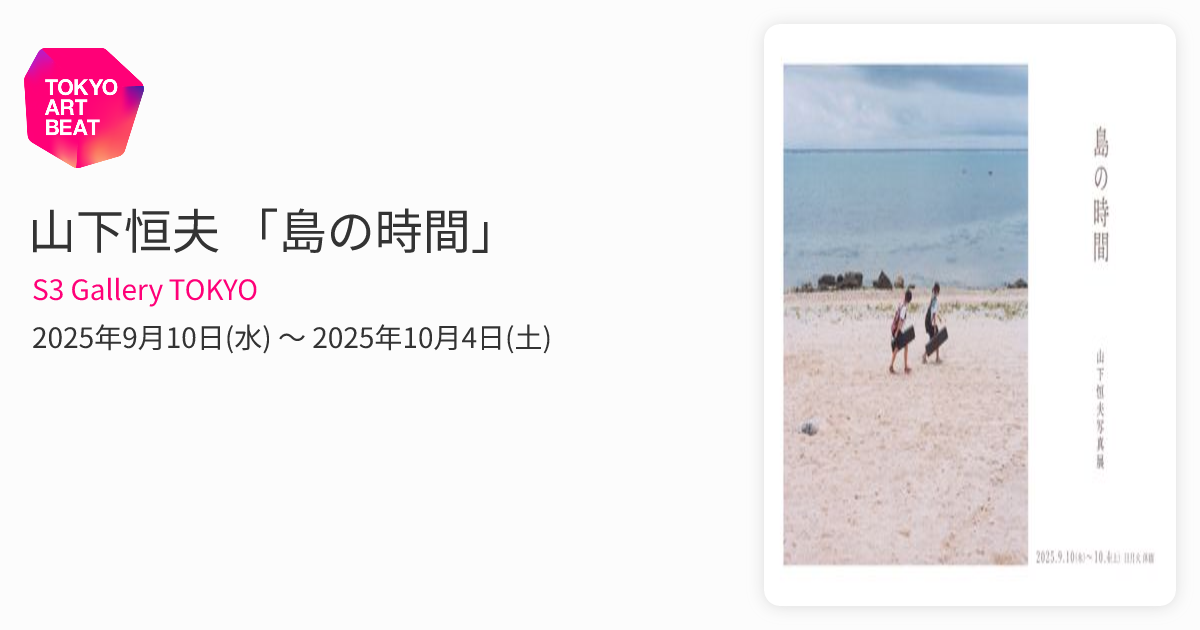 山下恒夫 「島の時間」 （S3 Gallery TOKYO） ｜Tokyo Art Beat