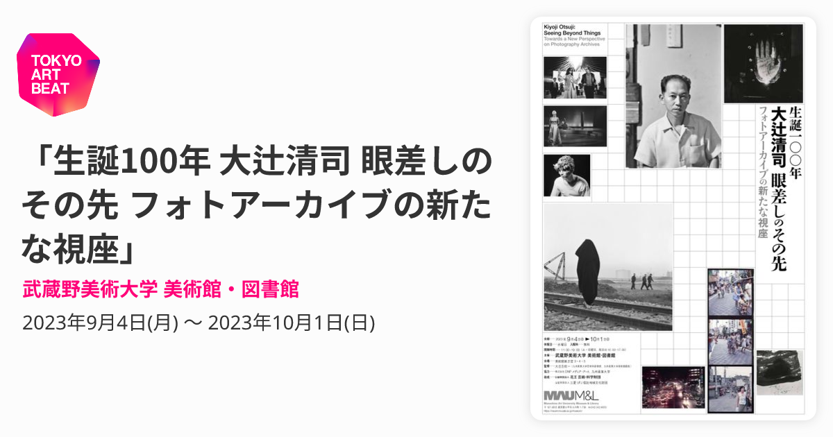 生誕100年 大辻清司 眼差しのその先 フォトアーカイブの新たな視座