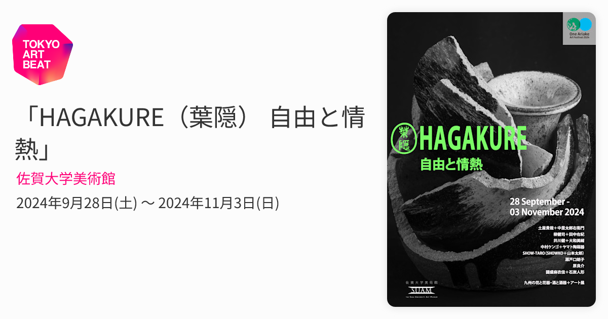 HAGAKURE（葉隠） 自由と情熱」 （佐賀大学美術館） ｜Tokyo Art Beat