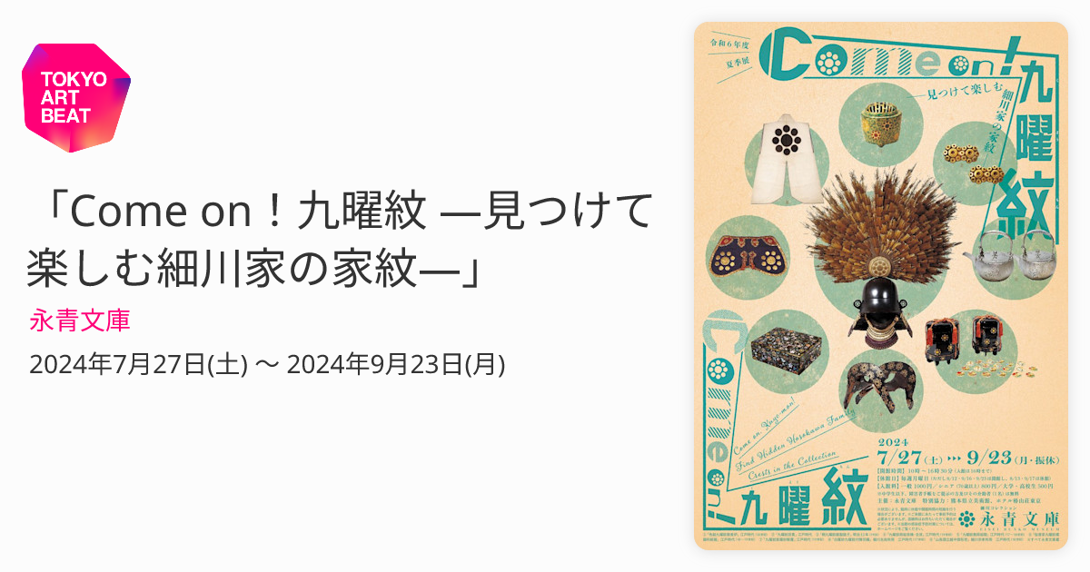 【即発送可能】 Come on！九曜紋 ―見つけて楽しむ細川家の家紋―」 （永青文庫 武具
