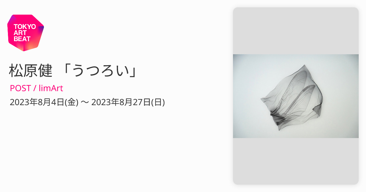 松原健 「うつろい」 （POST / limArt） ｜Tokyo Art Beat