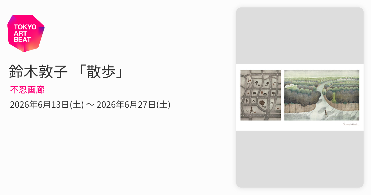 鈴木敦子 「散歩」 （不忍画廊） ｜Tokyo Art Beat
