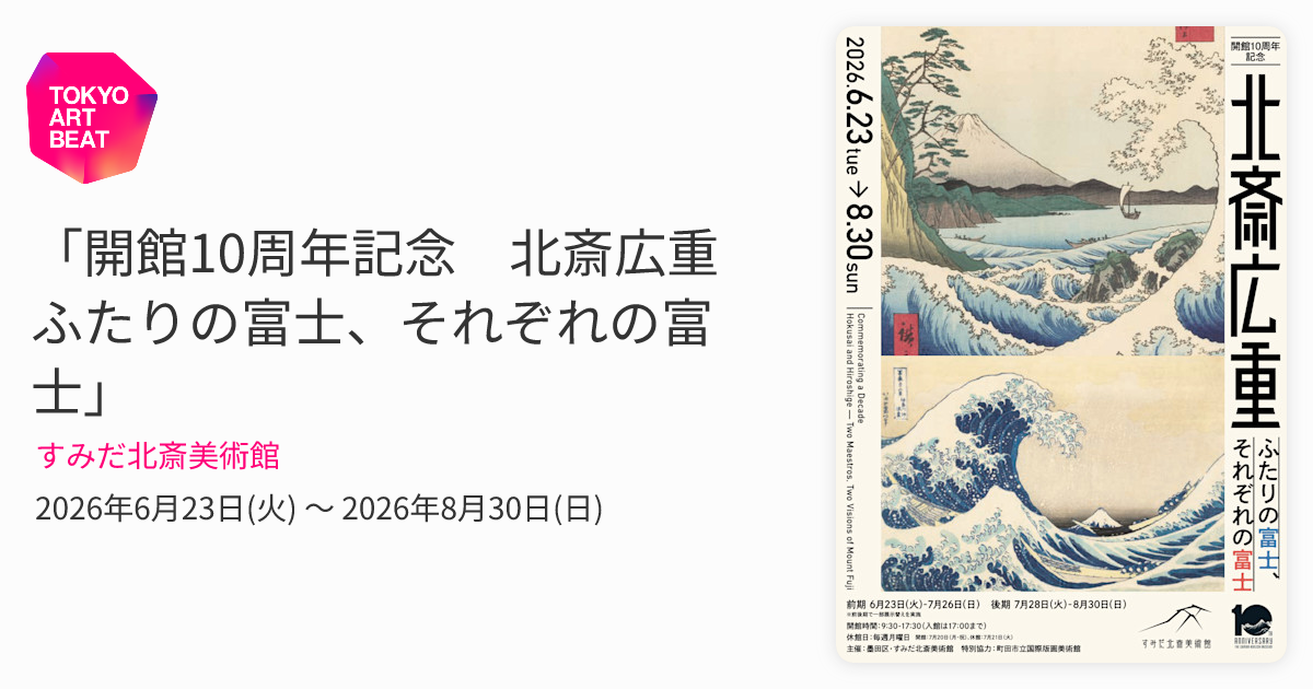 開館10周年記念 北斎広重 ふたりの富士、それぞれの富士」 （すみだ