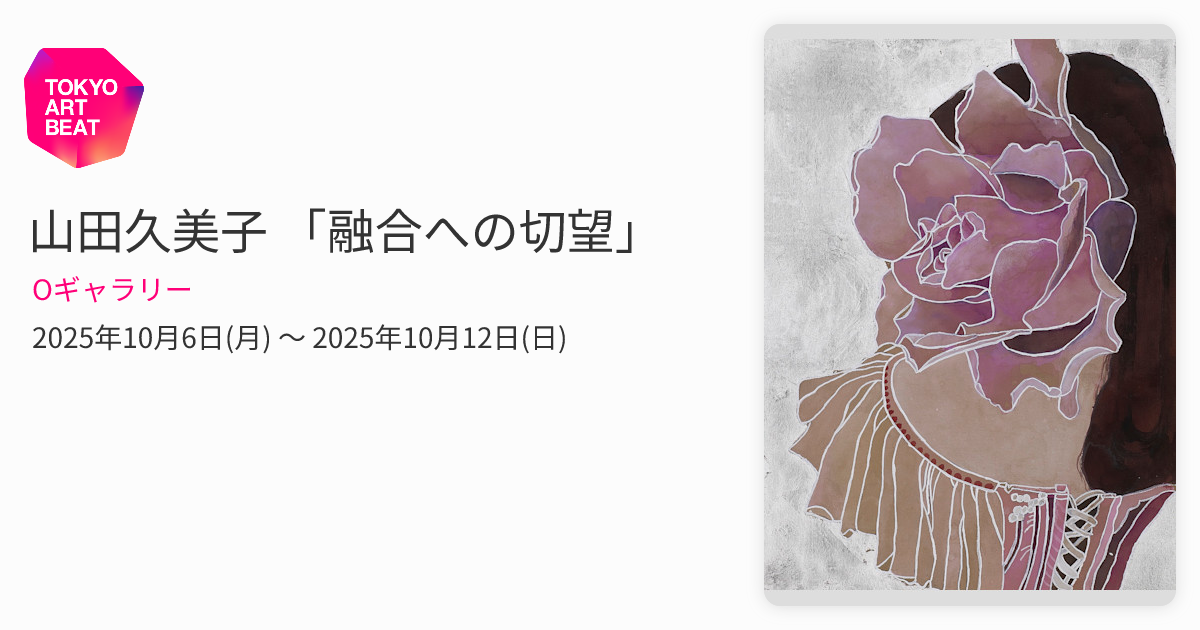 山田久美子 「融合への切望」 （Oギャラリー） ｜Tokyo Art Beat