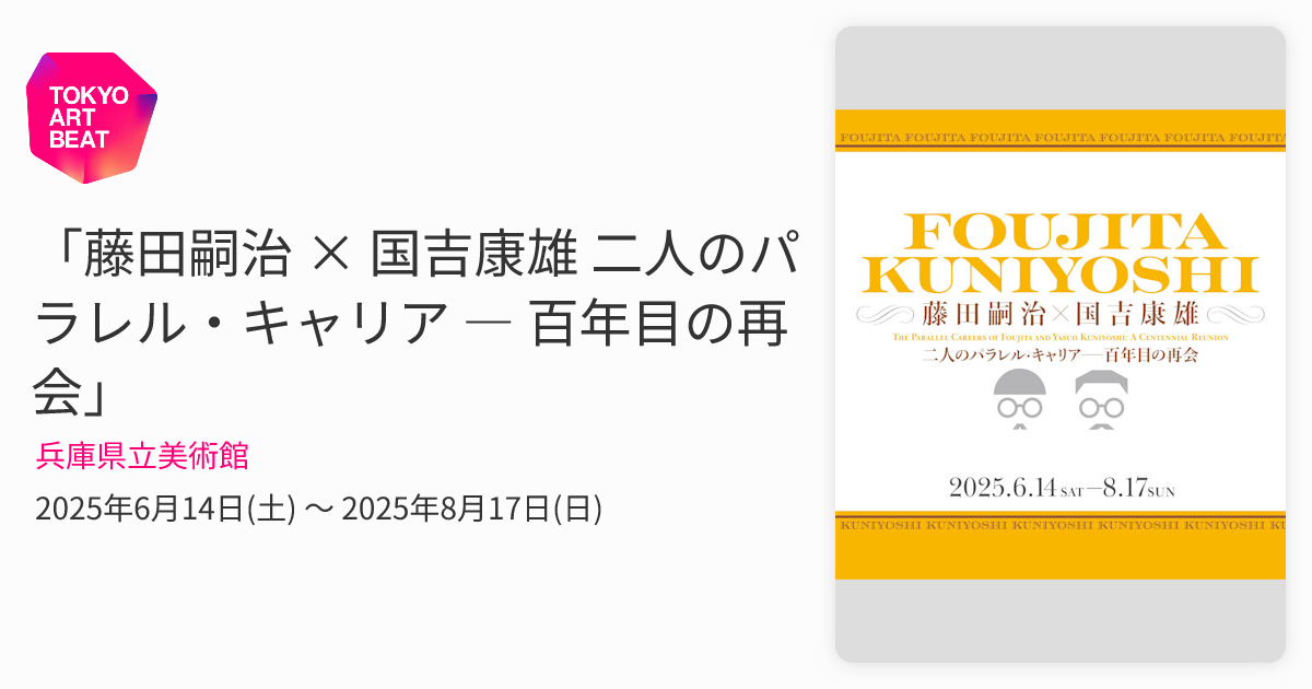藤田嗣治 × 国吉康雄 二人のパラレル・キャリア ― 百年目の再会