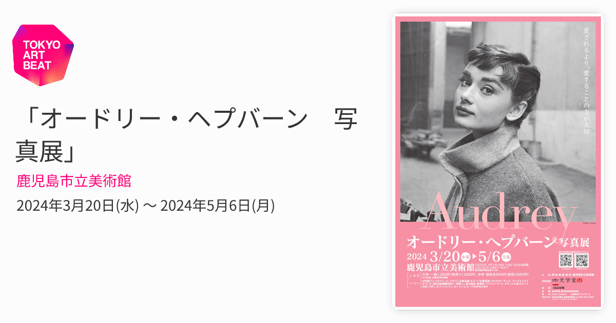 オードリー・ヘプバーン 写真展」 （鹿児島市立美術館） ｜Tokyo Art Beat