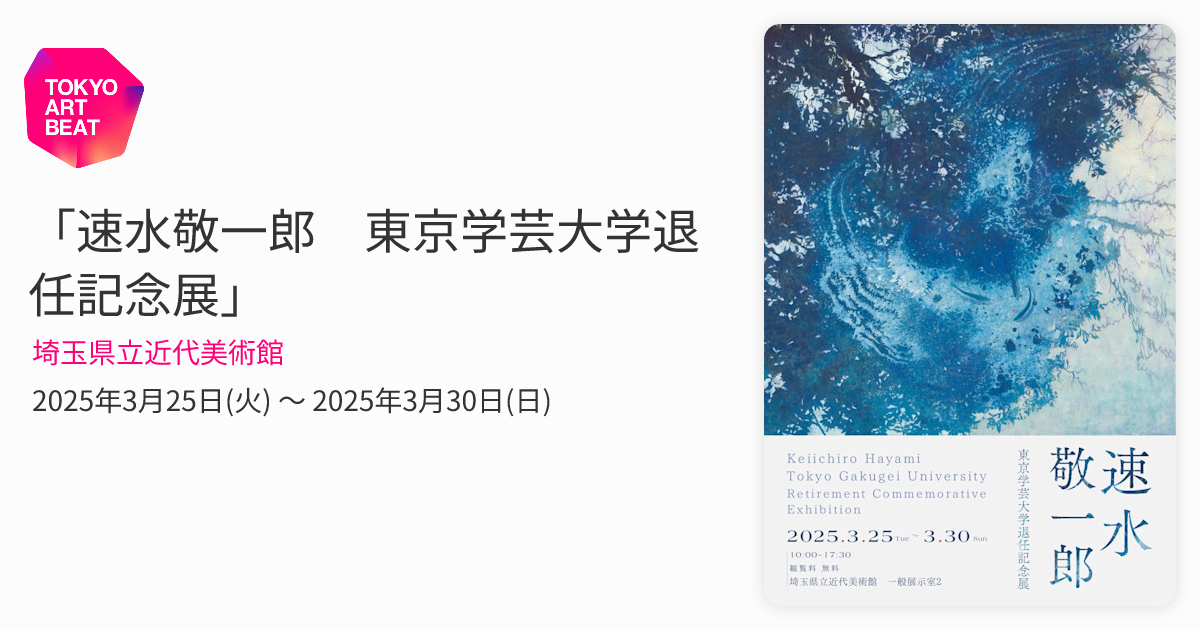 速水敬一郎 東京学芸大学退任記念展」 （埼玉県立近代美術館） ｜Tokyo