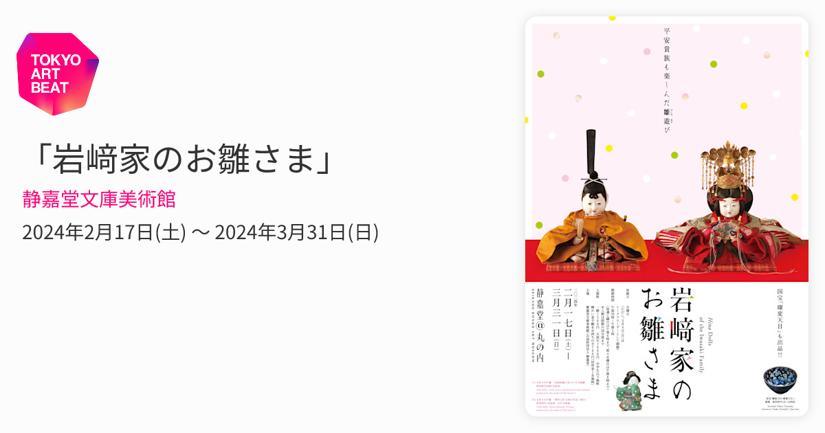 岩﨑家のお雛さま」 （静嘉堂文庫美術館） ｜Tokyo Art Beat
