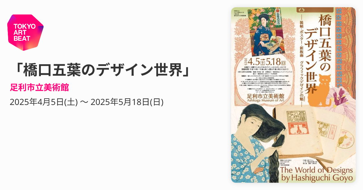 橋口五葉のデザイン世界」 （足利市立美術館） ｜Tokyo Art Beat