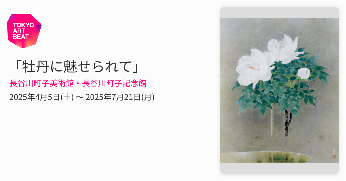 牡丹に魅せられて」 （長谷川町子美術館・長谷川町子記念館） ｜Tokyo