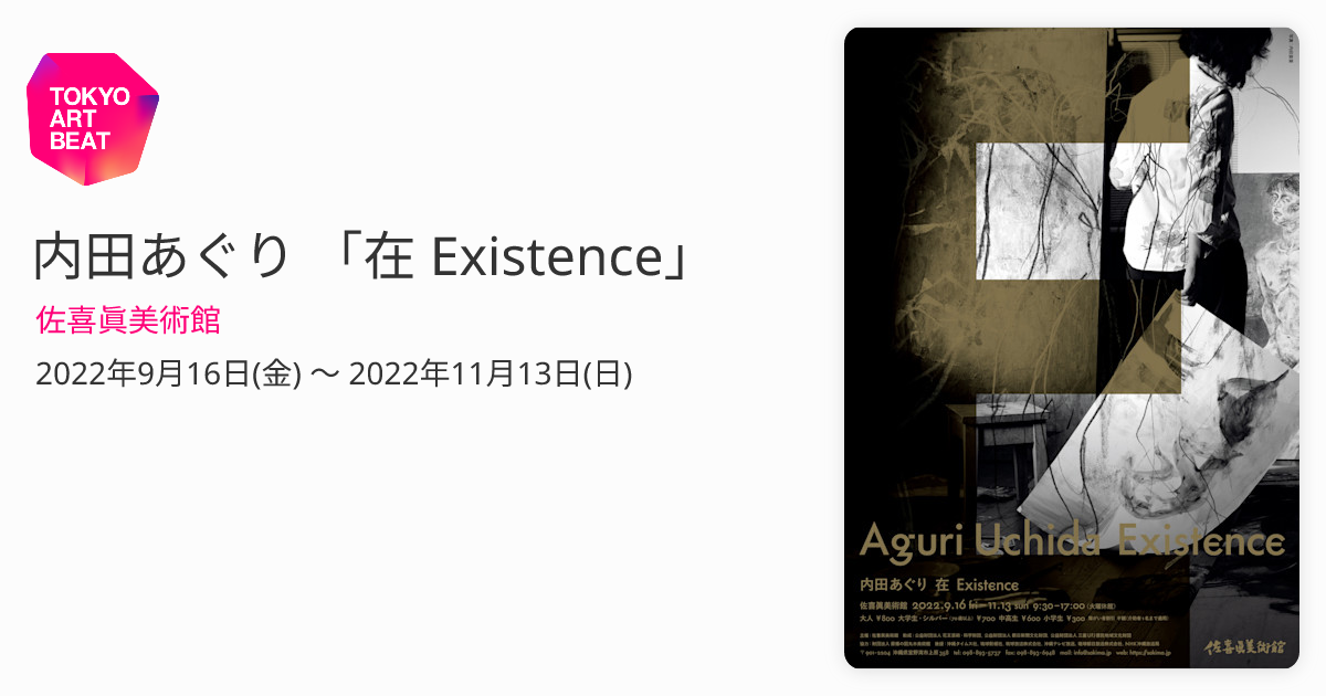 内田あぐり 「在 Existence」 （佐喜眞美術館） ｜Tokyo Art Beat