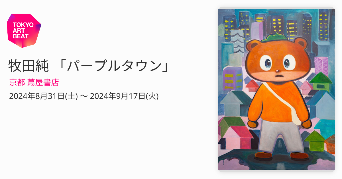 牧田純 「パープルタウン」 （京都 蔦屋書店） ｜Tokyo Art Beat