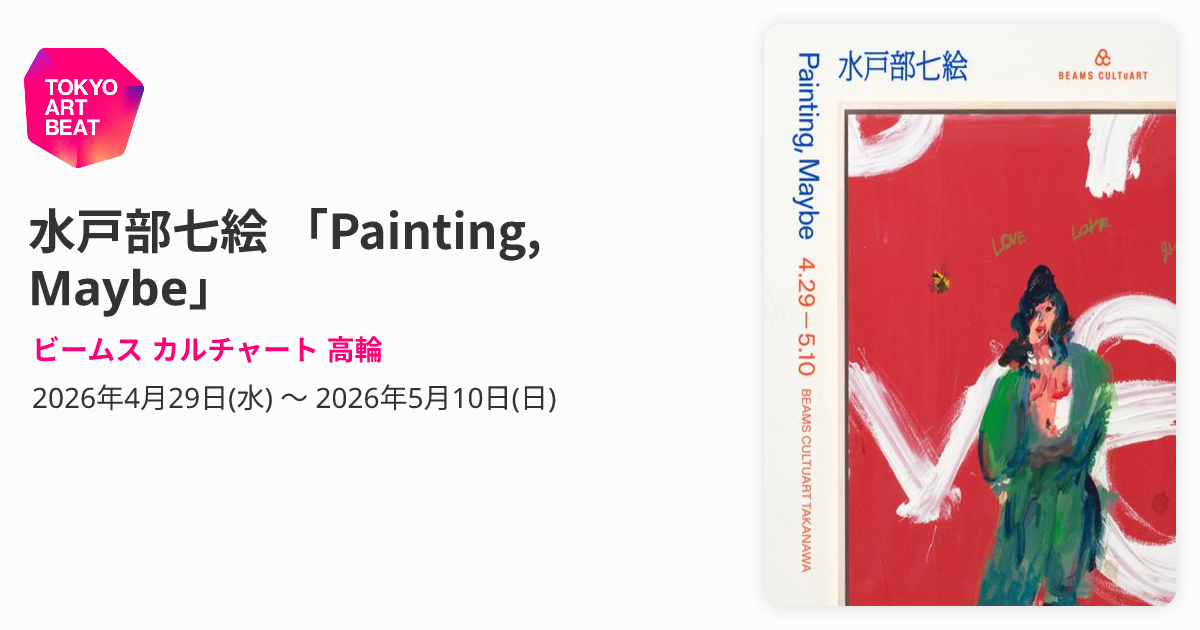 水戸部七絵 「Painting, Maybe」 （ビームス カルチャート 高輪