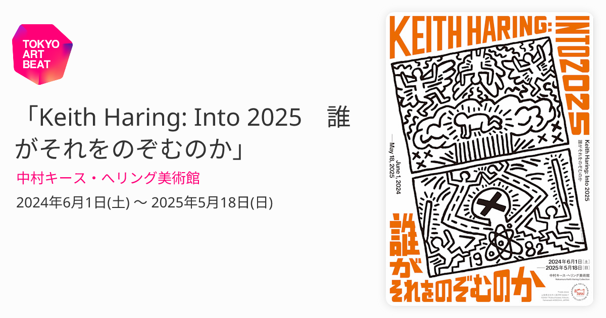 Keith Haring: Into 2025 誰がそれをのぞむのか」 （中村キース・へ