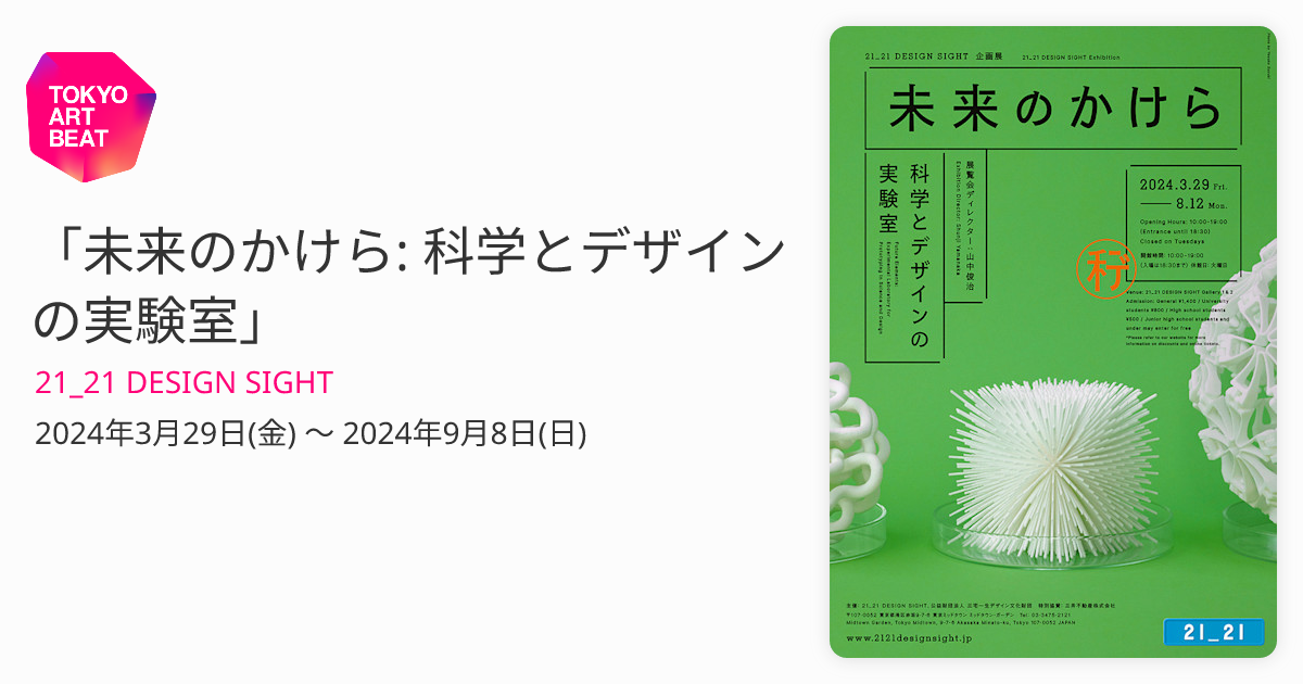 未来のかけら: 科学とデザインの実験室」 （21_21 DESIGN SIGHT