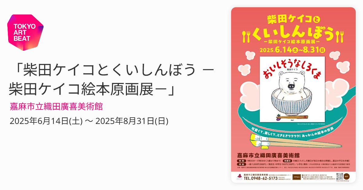 柴田ケイコとくいしんぼう －柴田ケイコ絵本原画展－」 （嘉麻市立織田
