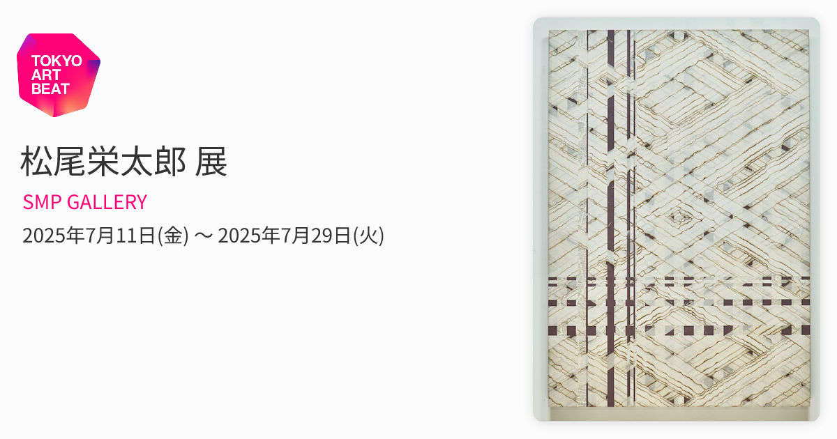 松尾栄太郎 展 （SMP GALLERY ） ｜Tokyo Art Beat