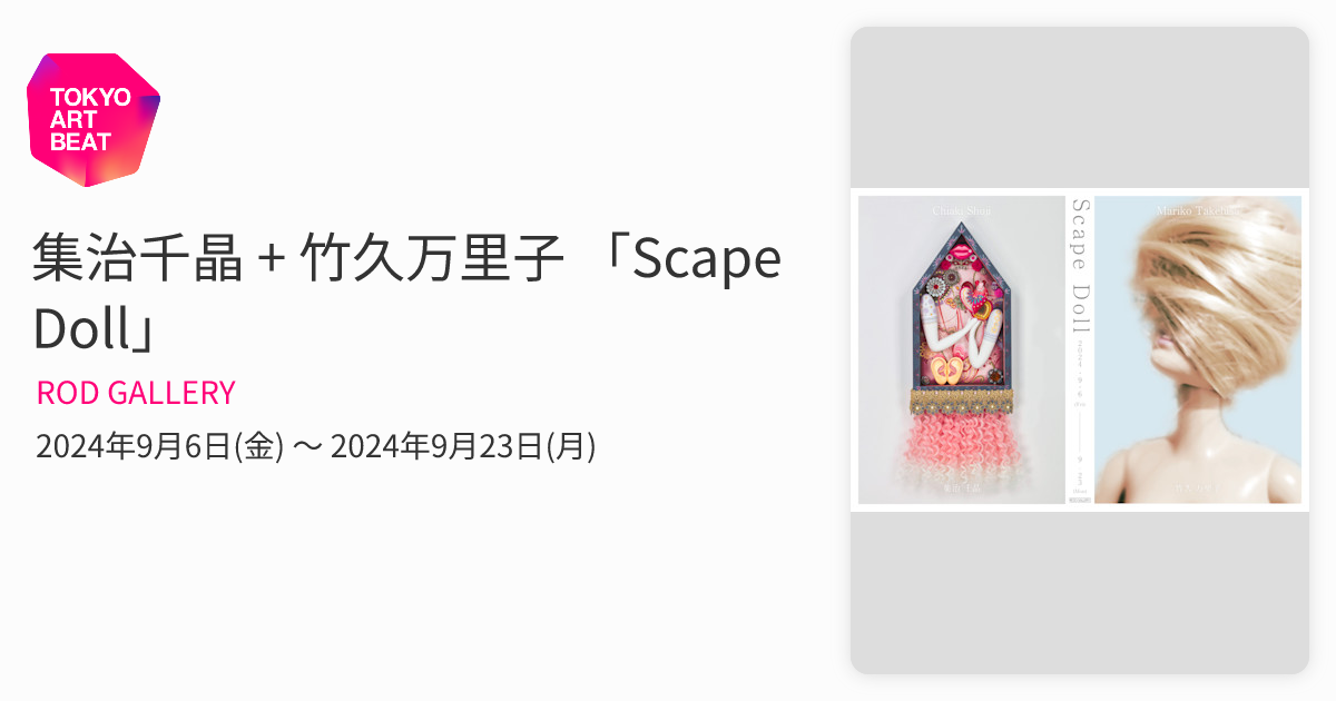 集治千晶さん作品「人形遊び」 【公式通販】