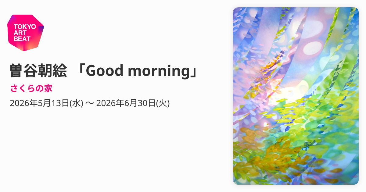 曽谷朝絵 「Good morning」 （さくらの家） ｜Tokyo Art Beat