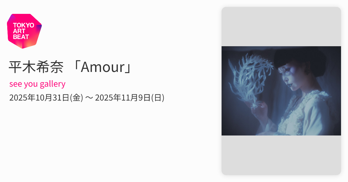 平木希奈 「Amour」 （see you gallery） ｜Tokyo Art Beat