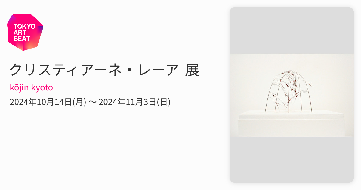 クリスティアーネ・レーア 展 （kōjin kyoto） ｜Tokyo Art Beat
