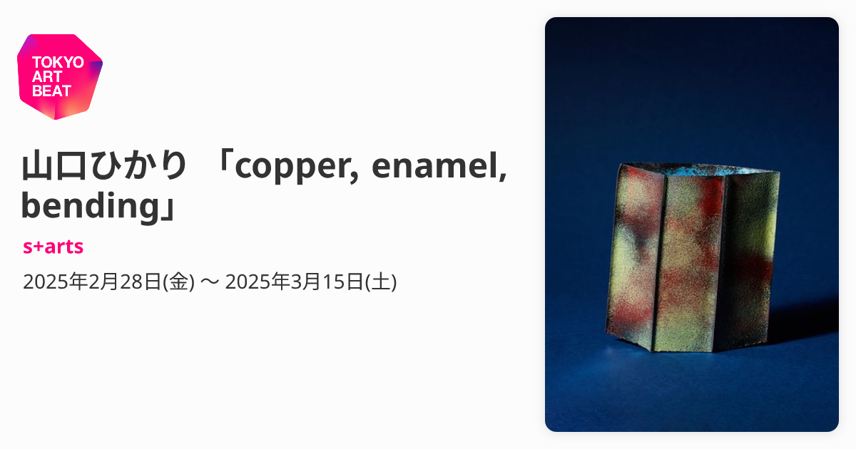 山口ひかり 「copper, enamel, bending」 （s+arts） ｜Tokyo Art Beat