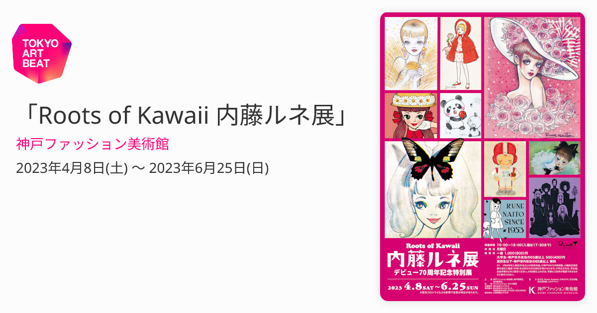 Roots of Kawaii 内藤ルネ展」 （神戸ファッション美術館） ｜Tokyo