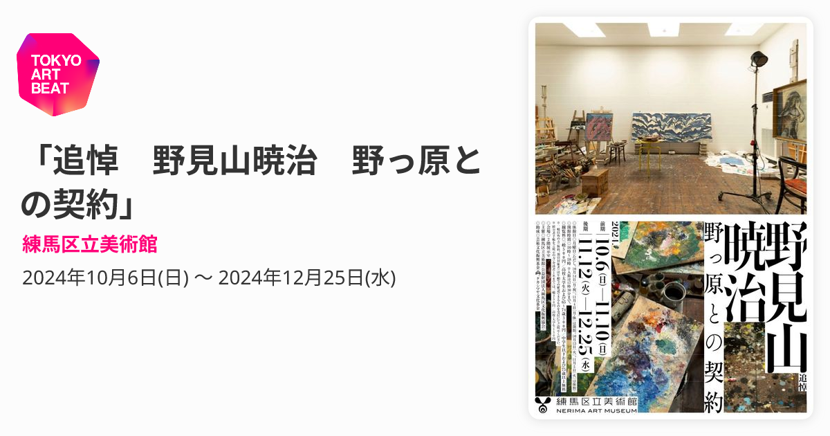 追悼 野見山暁治 野っ原との契約」 （練馬区立美術館） ｜Tokyo Art Beat