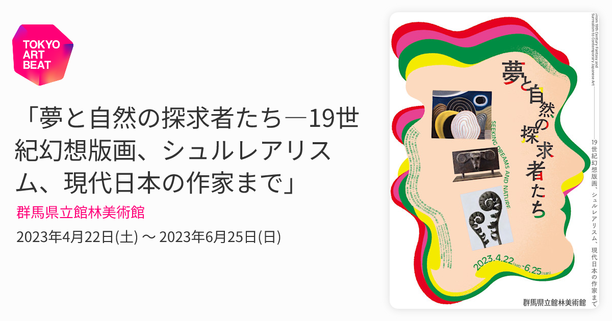 夢と自然の探求者たち―19世紀幻想版画、シュルレアリスム、現代日本の