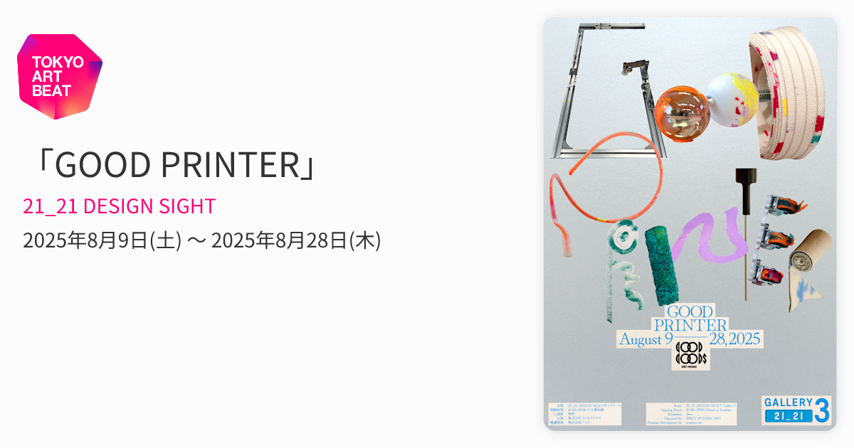 GOOD PRINTER」 （21_21 DESIGN SIGHT） ｜Tokyo Art Beat
