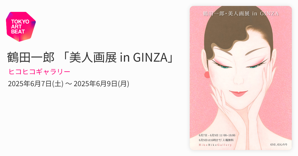 鶴田一郎 「美人画展 in GINZA」 （ヒコヒコギャラリー） ｜Tokyo Art Beat
