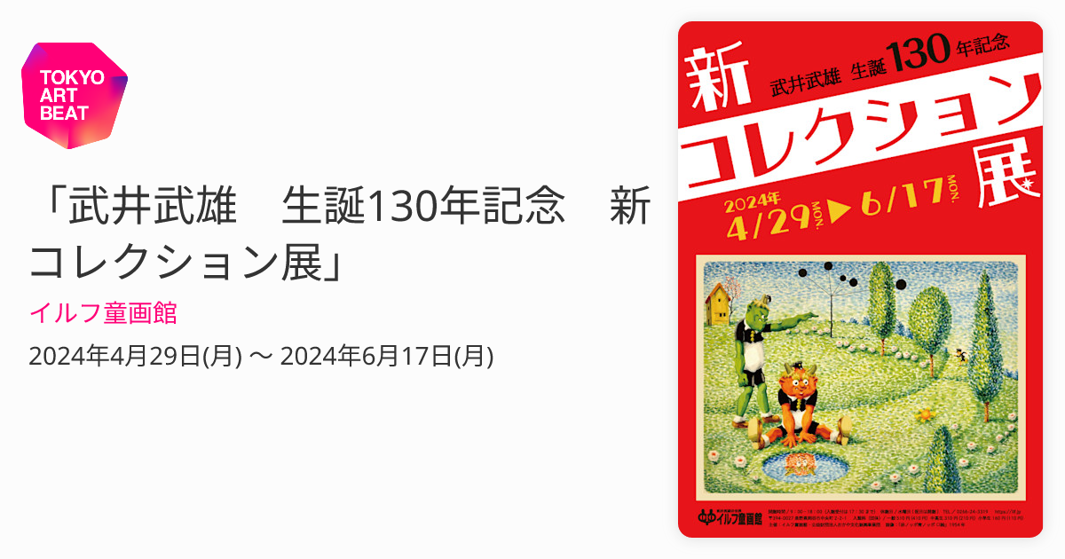 武井武雄 生誕130年記念 新コレクション展」 （イルフ童画館） ｜Tokyo