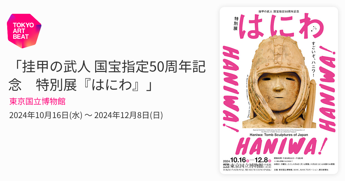 ワイテルズ 特別展 はにわ ワイテルズ特別展 はにわ – ワイテルズオフィシャルオンライン