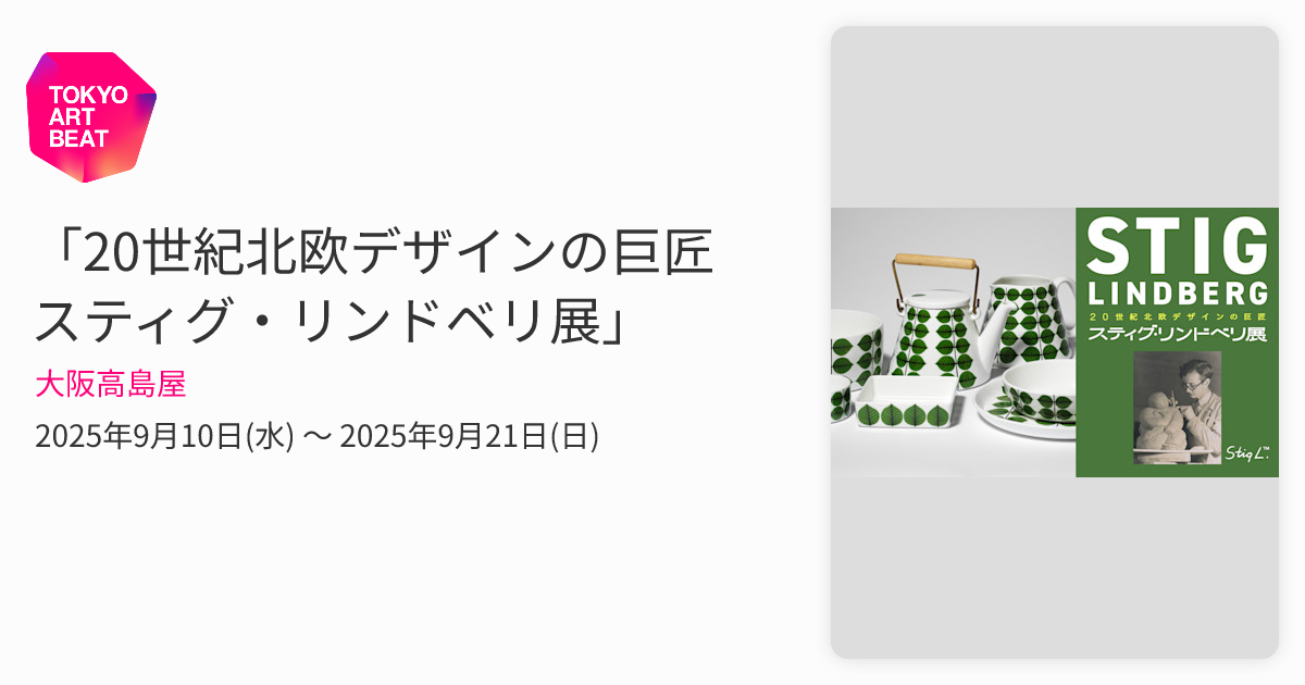 20世紀北欧デザインの巨匠 スティグ・リンドベリ展」 （大阪高島屋