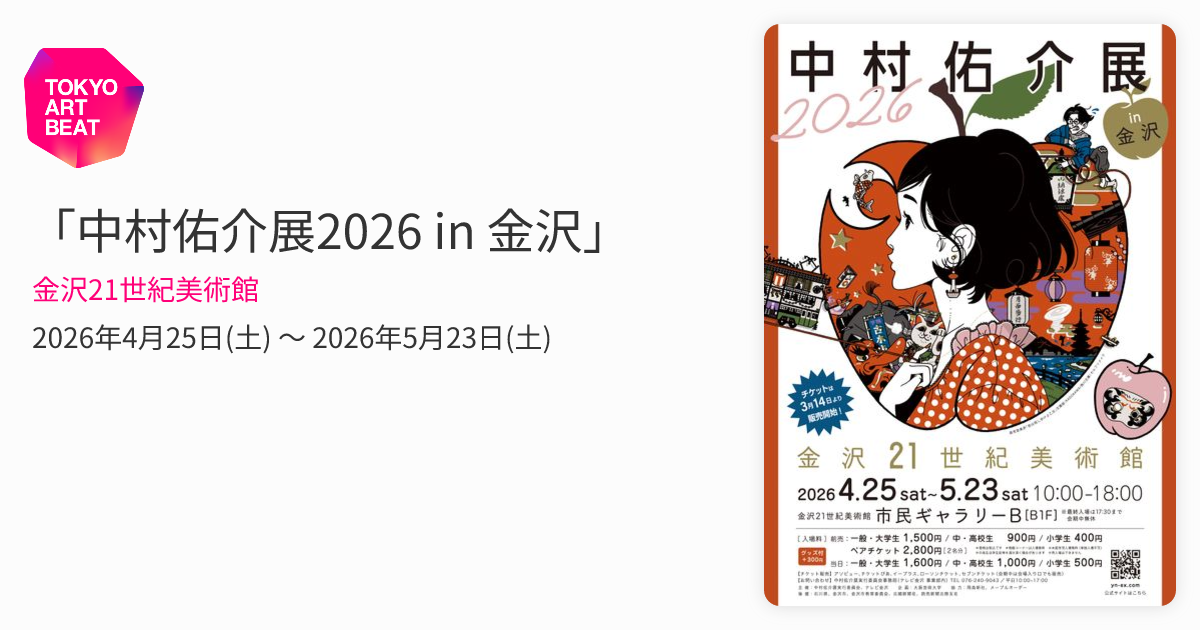 中村佑介展2026 in 金沢」 （金沢21世紀美術館） ｜Tokyo Art Beat