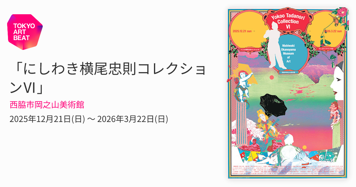 にしわき横尾忠則コレクションⅥ」 （西脇市岡之山美術館） ｜Tokyo