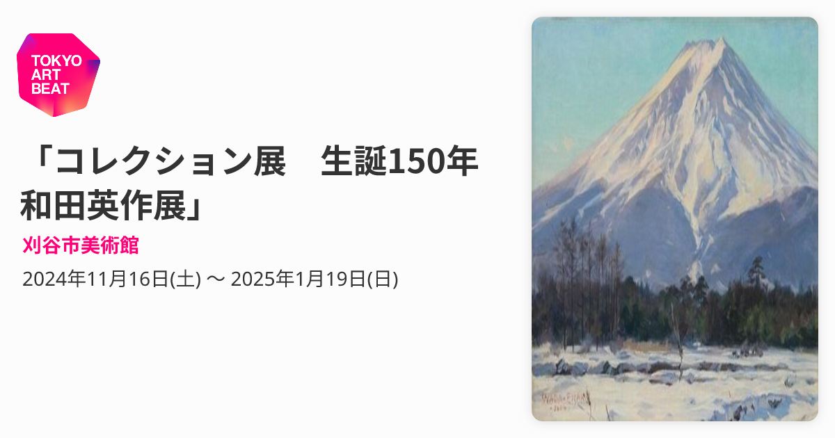 コレクション展 生誕150年 和田英作展」 （刈谷市美術館） ｜Tokyo Art