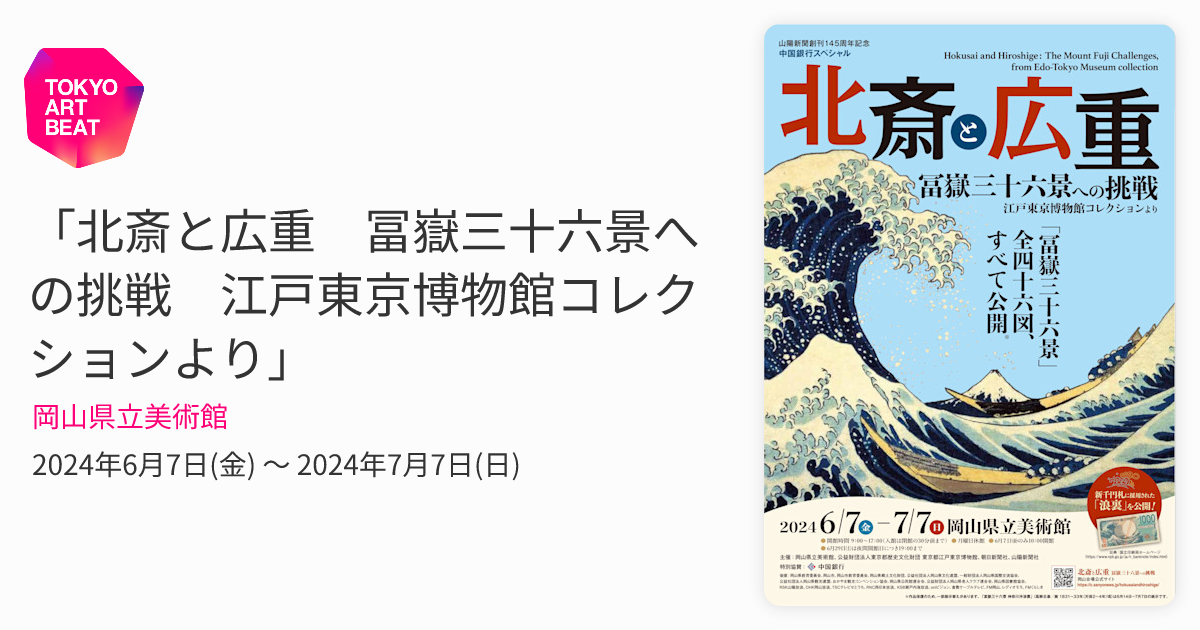 北斎と広重 冨嶽三十六景への挑戦 江戸東京博物館コレクションより