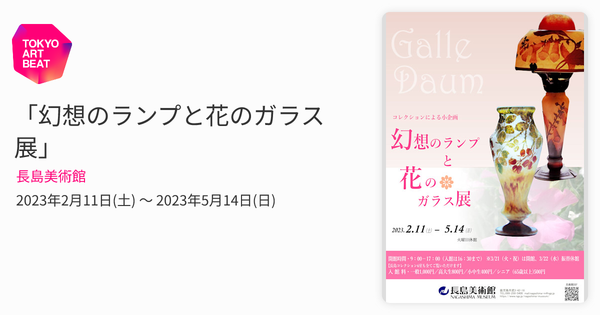 幻想のランプと花のガラス展」 （長島美術館） ｜Tokyo Art Beat