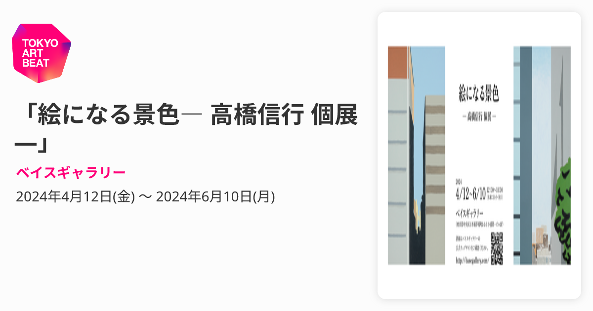 絵になる景色― 高橋信行 個展 ―」 （ベイスギャラリー） ｜Tokyo Art Beat