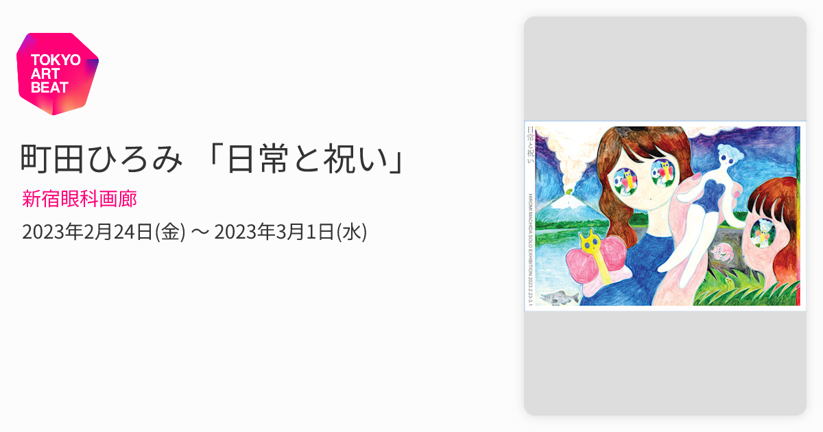 町田ひろみ 「日常と祝い」 （新宿眼科画廊） ｜Tokyo Art Beat